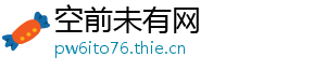 空前未有网